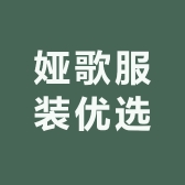 娅歌服装优选