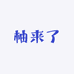 柚来了生鲜优选