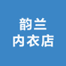 韵兰内衣店
