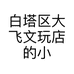 白塔区大飞文玩店的小店个体店