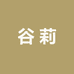 谷莉休闲零食铺