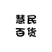 慧民百货
