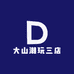 大山潮玩三店