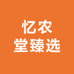 忆农堂臻选滋补店