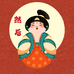 然后家纺
