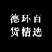 德环百货精选