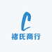 褚氏商行
