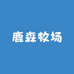 鹿森牧场