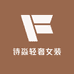 诗淼轻奢女装