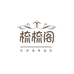 梳梳阁饰品店