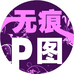 P图大师
