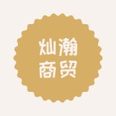 灿瀚商贸