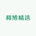 和旭精选