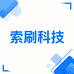 索刷科技