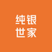 纯银世家工厂店铺