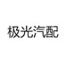 极光汽配
