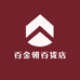 百金朝百货店