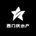西门庆水产商行