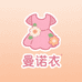 曼诺衣女装