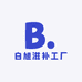 白旭滋补工厂