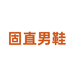 固直男鞋