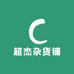 超杰杂货铺