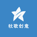 秋歌创意服装