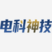 电科神技