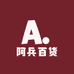 阿兵百货小铺