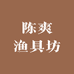 陈爽生物