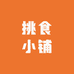 挑食小铺