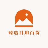 雨宸臻选日用百货