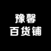 豫馨百货铺