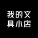 我的文具小店