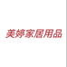 美婷家居用品