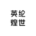 英纶煌世运动户外