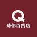 琦伟百货店