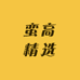 蛮高精选