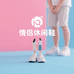 梦露情侣休闲鞋