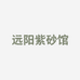 远阳紫砂馆