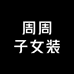 周周子女装