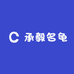 承毅名龟