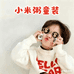 小米粥童装扣号版