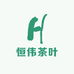 恒伟茶叶