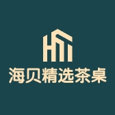 海贝精选茶桌茶台