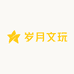 岁月文玩