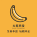 大蕉数码