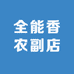 全能香农副店