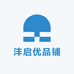 沣启优品铺