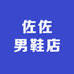 佐佐男鞋店